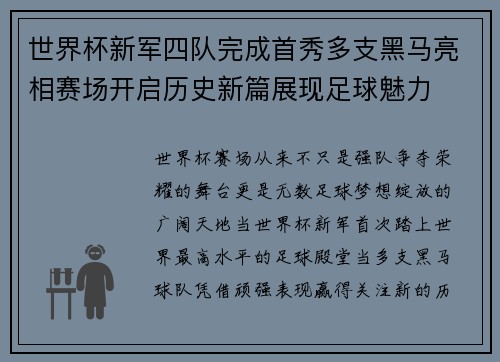 世界杯新军四队完成首秀多支黑马亮相赛场开启历史新篇展现足球魅力